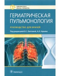Гериатрическая пульмонология. Руководство для врачей