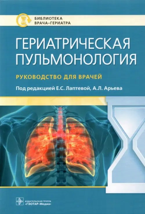 Библиотека врача-гериатра Гериатрическая пульмонология. Руководство для врачей