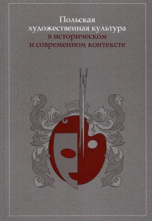 Польская художественная культура в историческом и современном контексте
