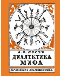 Диалектика мифа. Дополнение к "Диалектике мифа"
