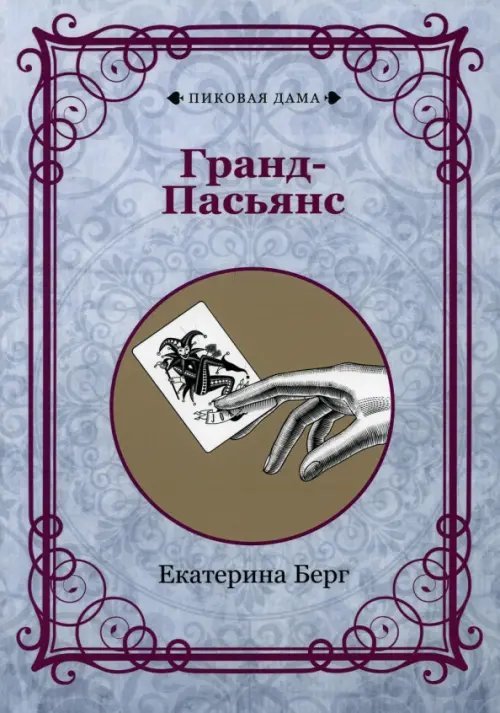 Гранд-Пасьянс (репринт)