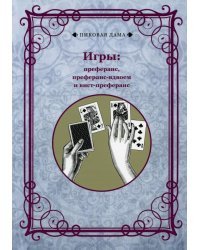 Игры. Преферанс, преферанс-вдвоем и вист-преферанс (репринт)