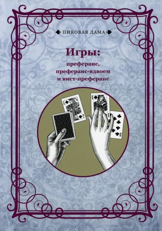 Игры. Преферанс, преферанс-вдвоем и вист-преферанс (репринт)