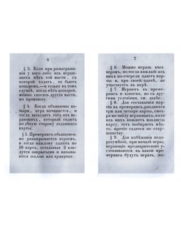 Игры. Преферанс, преферанс-вдвоем и вист-преферанс (репринт)