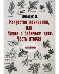 Искусство повивания, или Науки о бабичьем деле. Часть 2 (репринт)