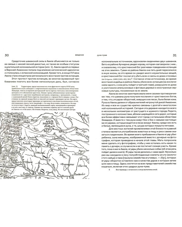 Как мыслят леса. К антропологии по ту сторону человека