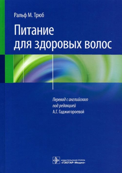 Питание для здоровых волос. Руководство по пониманию и надлежащей практике Питание для здоровых волос. Руководство по пониманию и надлежащей практике