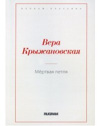 Мертвая петля