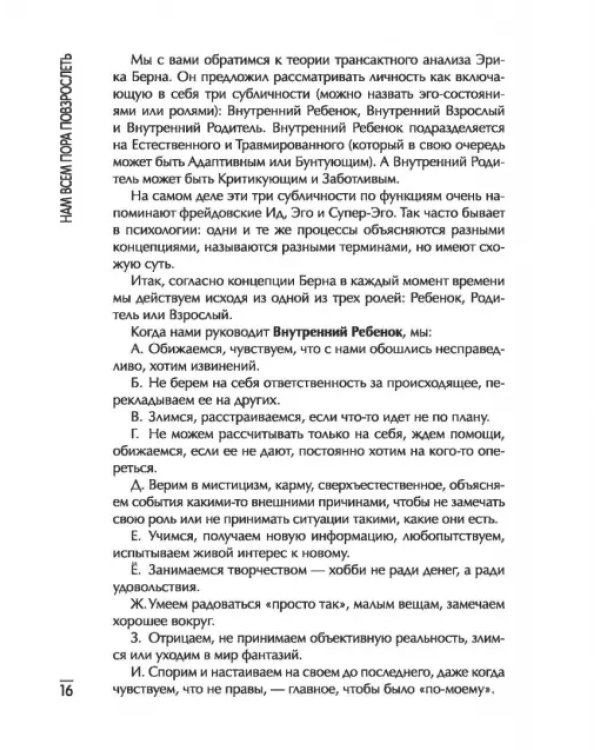 Дополнительное изображение книги «Нам всем пора повзрослеть. Как перестать жаловаться, обижаться и сделать свою жизнь счастливой»