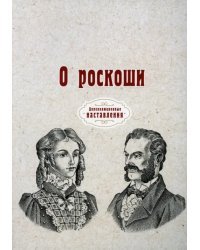О роскоши (репринт)