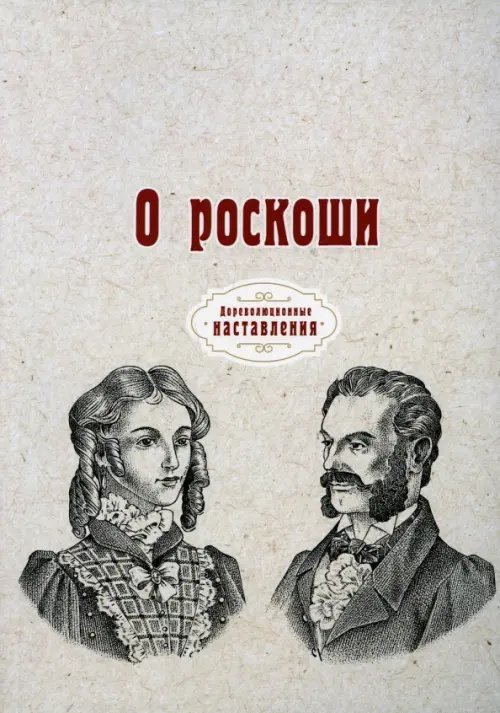 Обложка книги «О роскоши (репринт)», ISBN 9785517063403