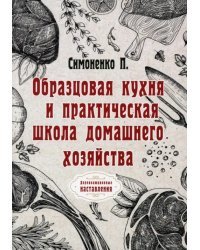 Образцовая кухня и практическая школа домашнего хозяйства. Репринг
