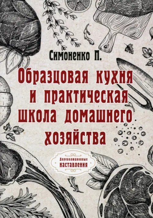 Образцовая кухня и практическая школа домашнего хозяйства. Репринг