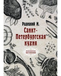 Санкт-Петербургская кухня