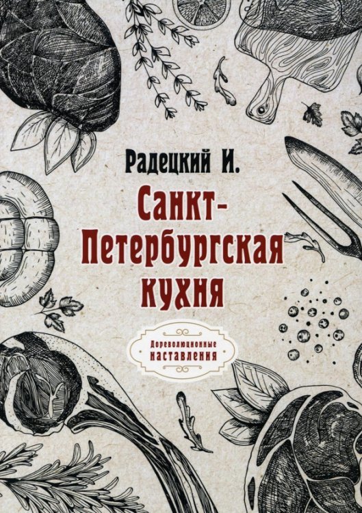 Санкт-Петербургская кухня