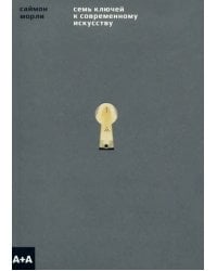 Семь ключей к современному искусству