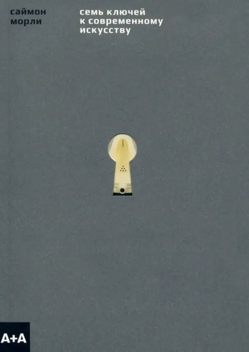 Серия "А+А" Семь ключей к современному искусству