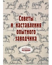 Советы и наставления опытного заводчика (репринт)
