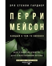 Перри Мейсон. Дело о нанятой брюнетке. Дело о неосторожном котенке