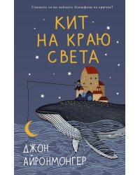 Кит на краю света