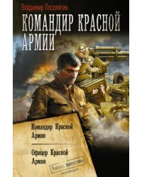 Командир Красной Армии. Офицер Красной Армии. Сборник