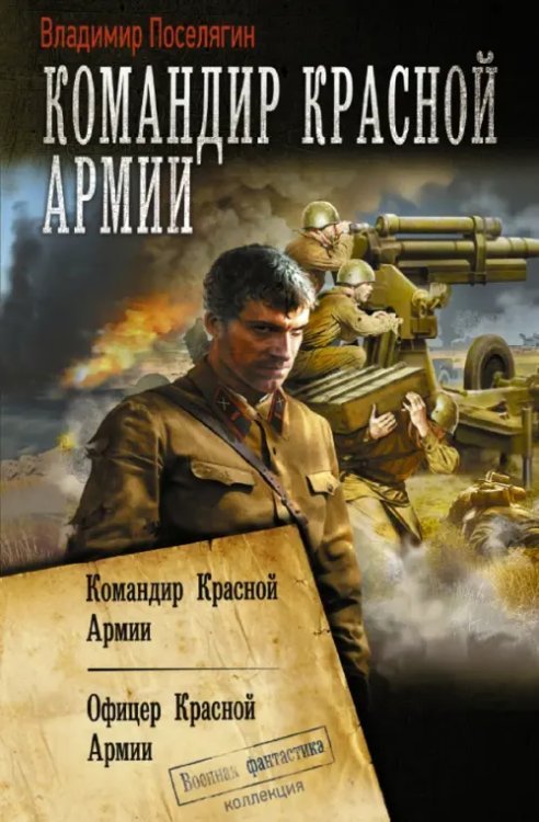 Командир Красной Армии. Офицер Красной Армии. Сборник