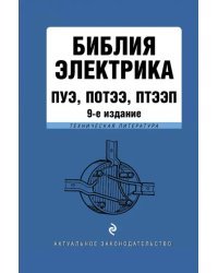 Библия электрика. ПУЭ, ПОТЭЭ, ПТЭЭП