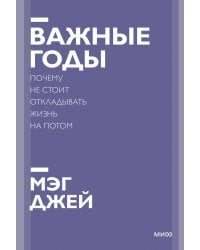 Важные годы. Почему не стоит откладывать жизнь на потом