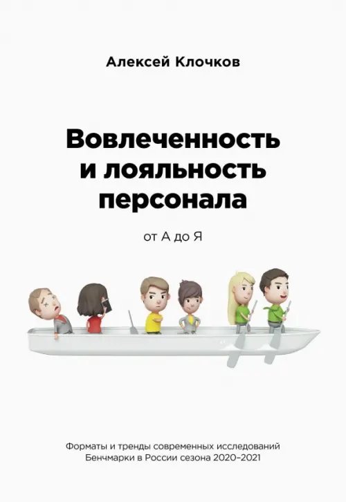 Бизнес. Как это работает в России Вовлечённость и лояльность персонала от А до Я