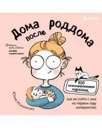 Дома после роддома. Комиксы для мам
