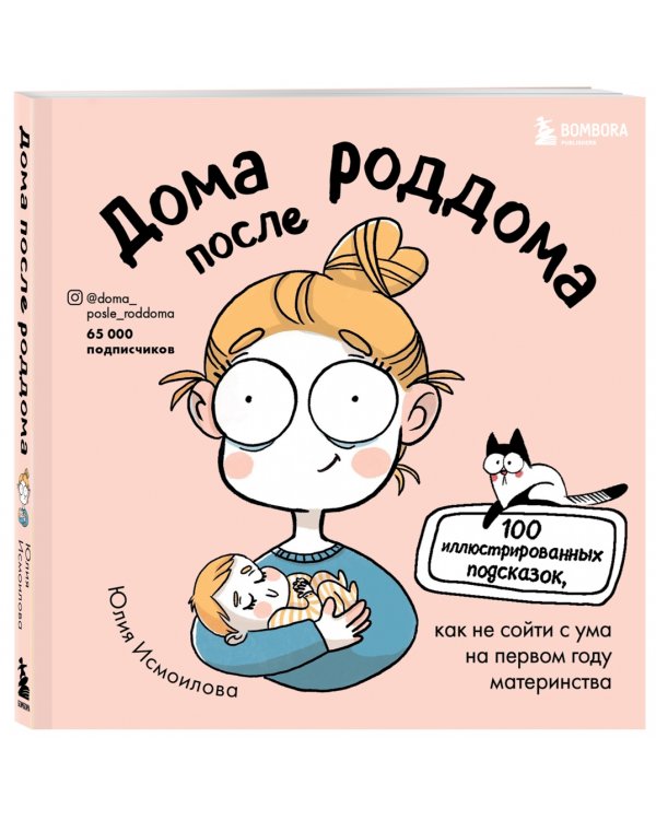 Дома после роддома. Комиксы для мам