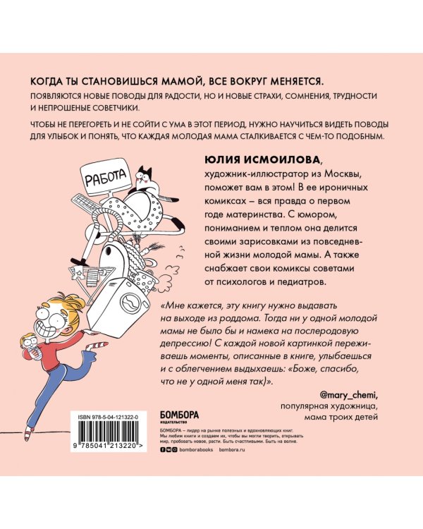 Дома после роддома. Комиксы для мам