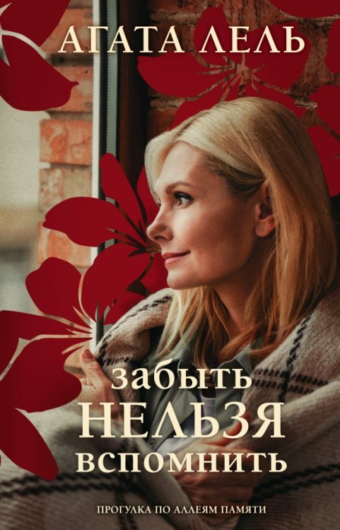 Снова про любовь Забыть нельзя вспомнить