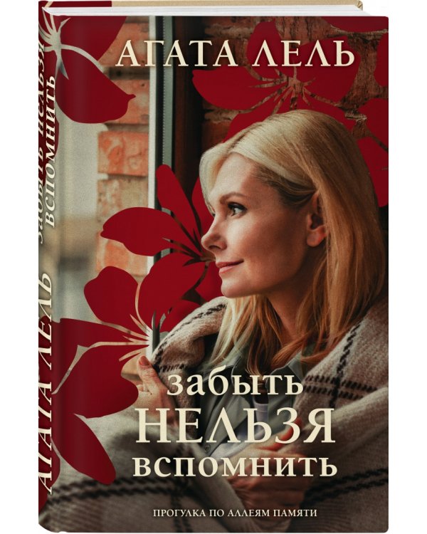 Забыть нельзя вспомнить