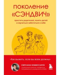 Поколение "сэндвич". Простить родителей, понять детей и научиться заботиться о себе