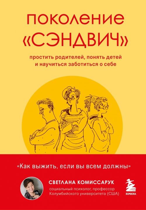 Как понять себя и других. Книги психолога Поколение "сэндвич". Простить родителей, понять детей и научиться заботиться о себе