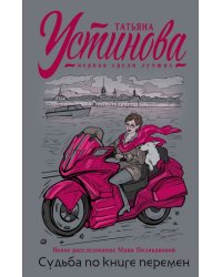Судьба по книге перемен 