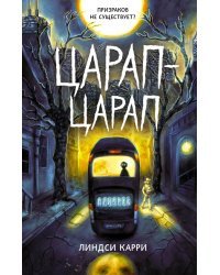 Царап-царап