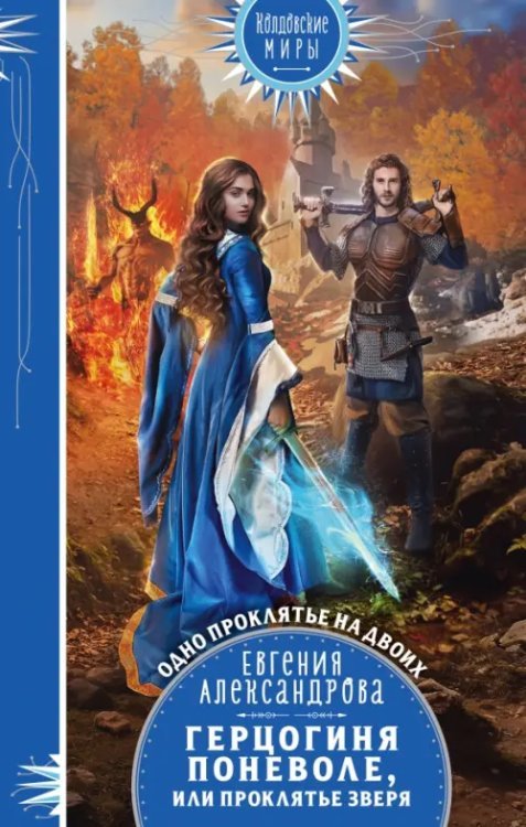 Колдовские миры. Новое оформление Герцогиня поневоле, или Проклятье Зверя