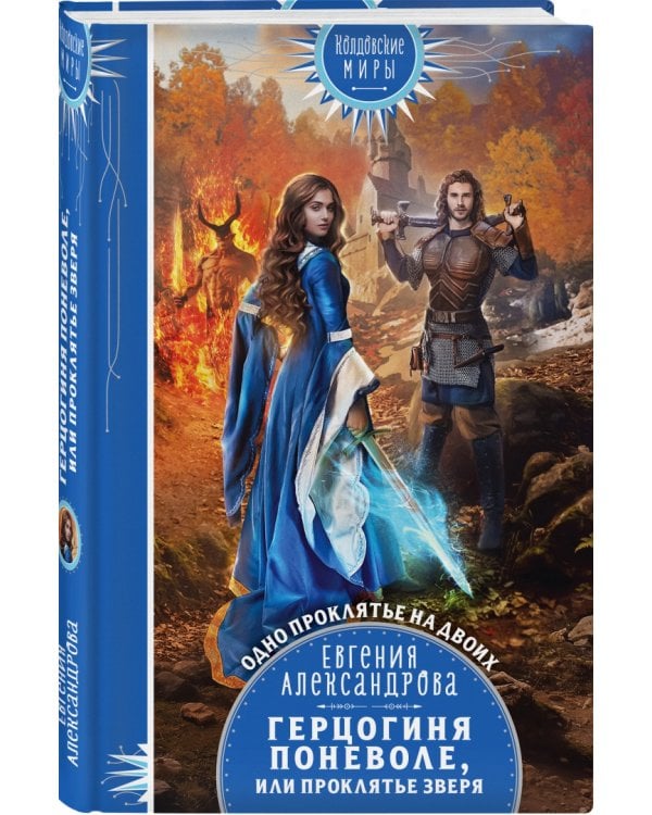 Герцогиня поневоле, или Проклятье Зверя