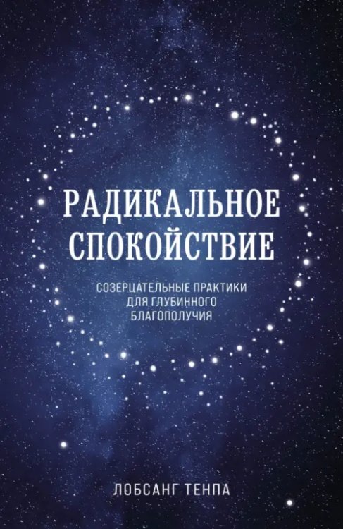Городской монах Радикальное спокойствие. Созерцательные практики для глубинного благополучия