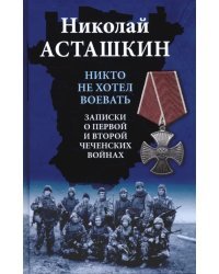 Никто не хотел воевать. Записки о первой и второй чеченских войнах