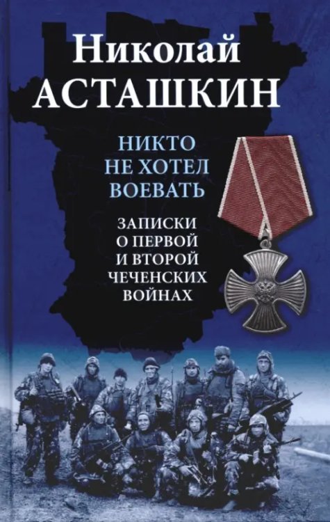 Никто не хотел воевать. Записки о первой и второй чеченских войнах