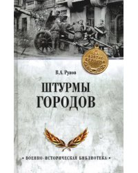 Штурмы городов