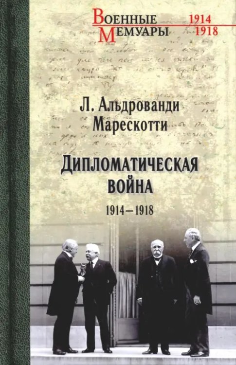 Военные мемуары Дипломатическая война. 1914-1918