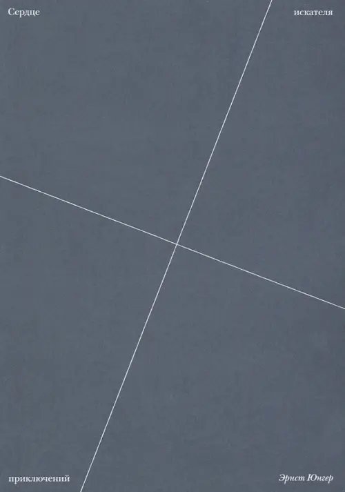 Сердце искателя приключений Сердце искателя приключений