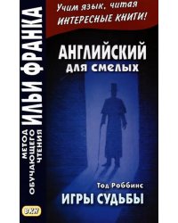 Английский для смелых. Тод Роббинс. Игры судьбы