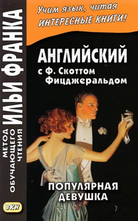 Английская коллекция. Ф. Скотт Фицджеральд. Популярная девушка