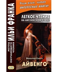 Легкое чтение на английском языке. В. Скотт. Айвенго