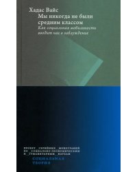 Мы никогда не были средним классом. Как социальная мобильность вводит нас в заблуждение